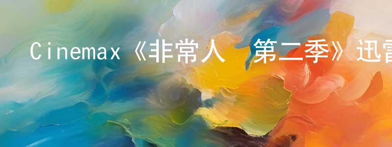 曹琦琦的個人主頁,Cinemax《非常人販第二季》迅雷下載/在線觀看/百度云-犯罪/歷史載-美劇天堂